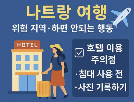 나트랑 여행 시 주의사항