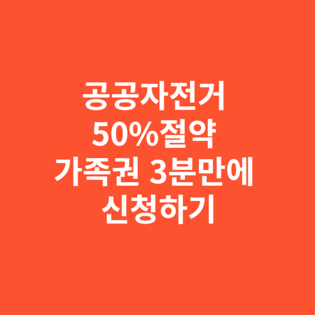 공공자전거 50%절약 가족권 3분만에 신청하기