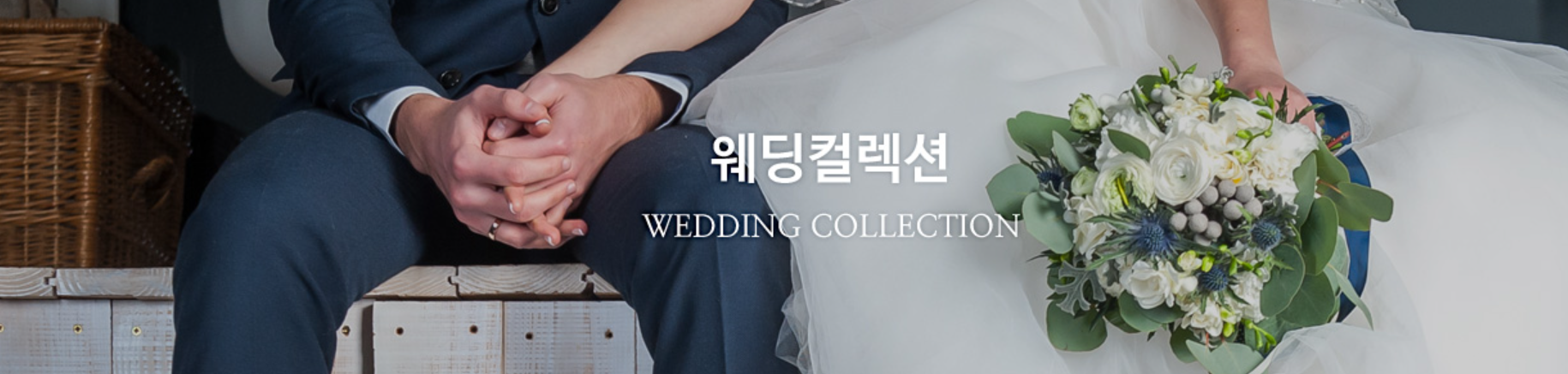 코엑스 웨딩박람회