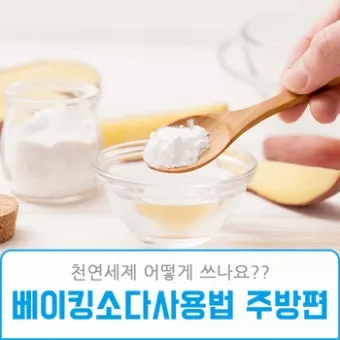 천연 세제 구연산과 베이킹소다 사용 금지 조합 정리_6