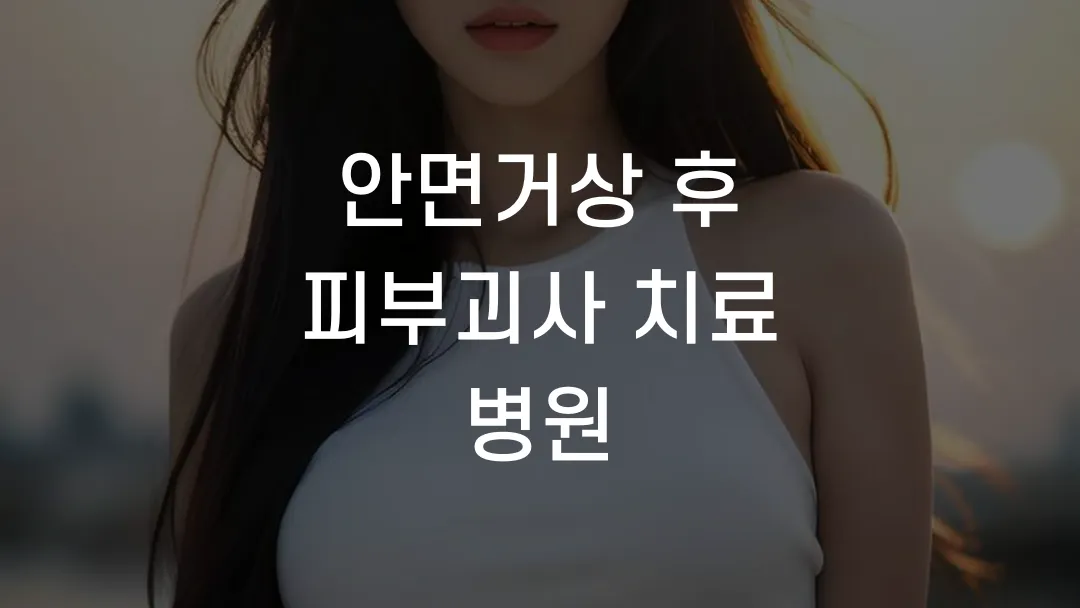 안면거상 후 피부괴사 치료 병원