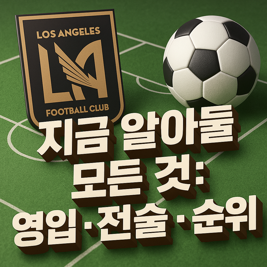 LAFC 관련 사진