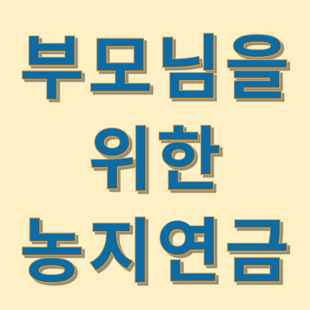 부모님을 위한 농지연금