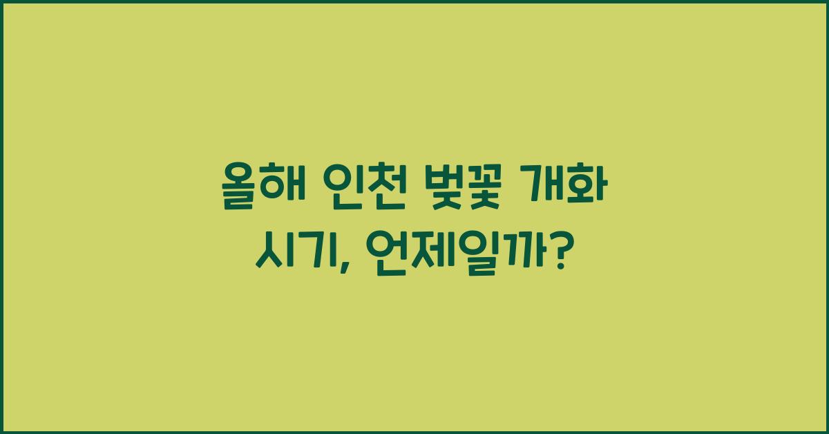 인천 벚꽃 개화 시기