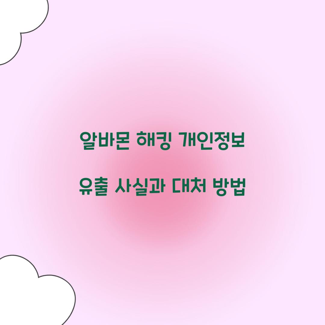 알바몬 해킹 개인정보 유출