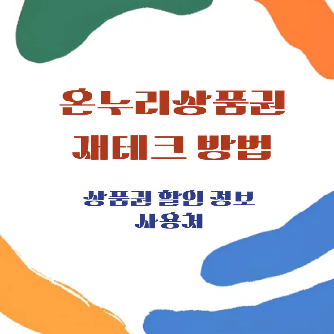 온누리상품권으로 재테크하는 방법