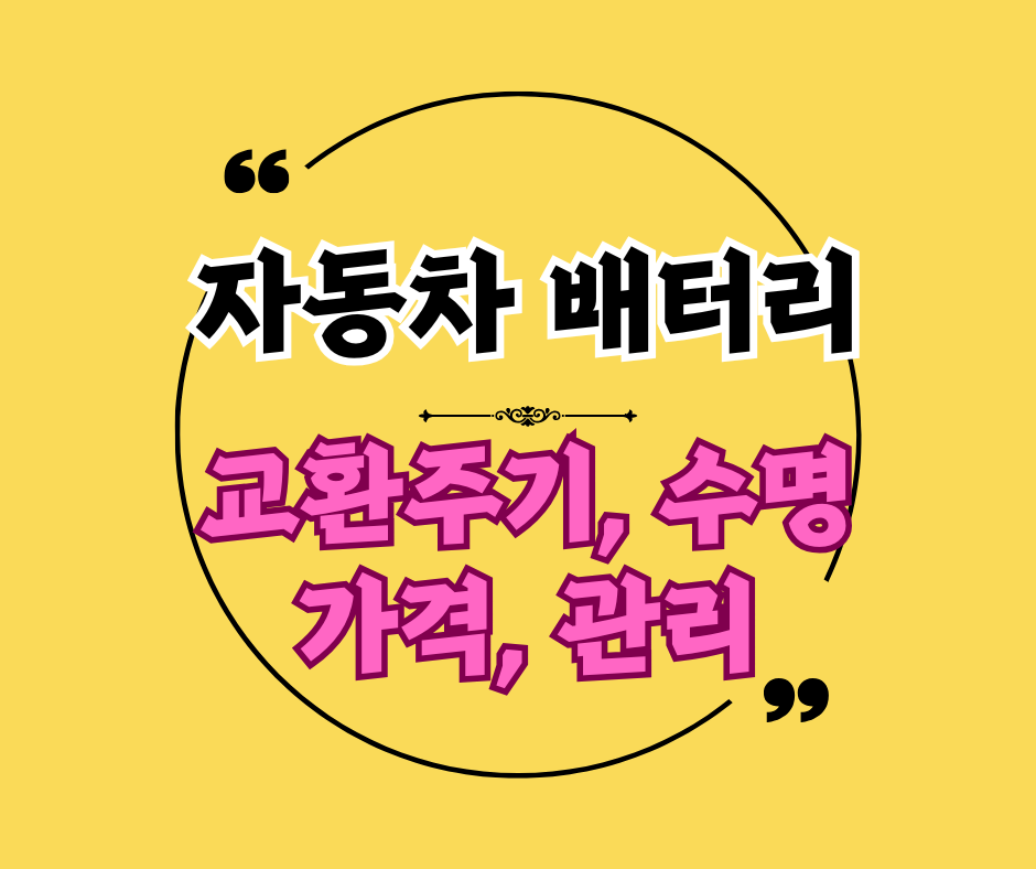 자동차 배터리 교환주기