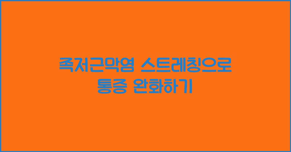 족저근막염 스트레칭