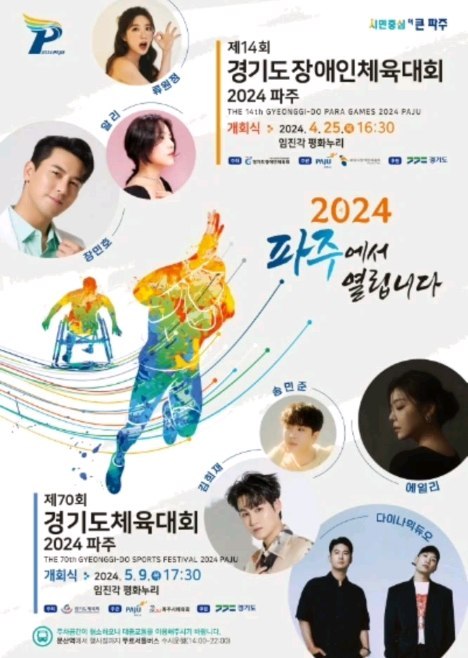 제 14회 경기도 장애인 체육대회 2024 파주 경기 일정과 초대가수 소개