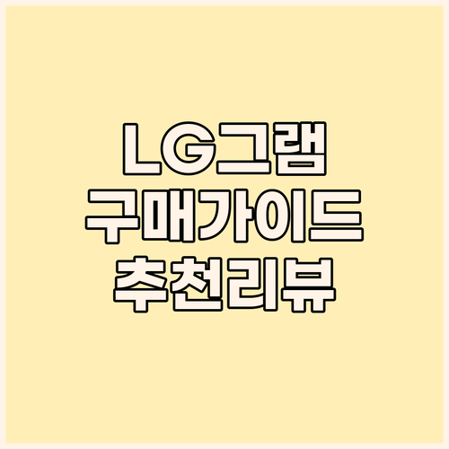 LG 노트북 구매 가이드 사용자 리뷰..