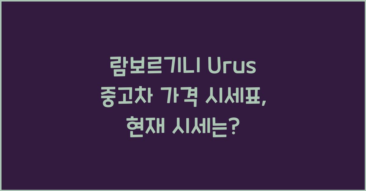 람보르기니 Urus 중고차 가격 시세표