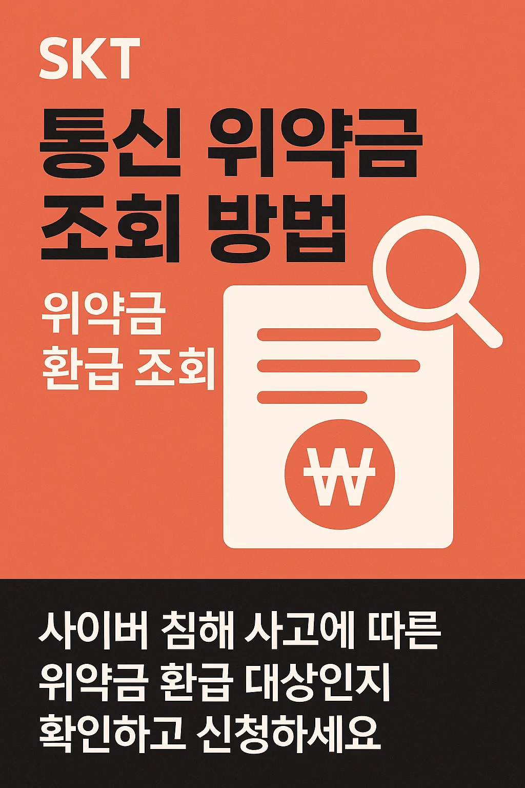 SKT 통신 위약금 조회 방법, 위약금 환급 조회