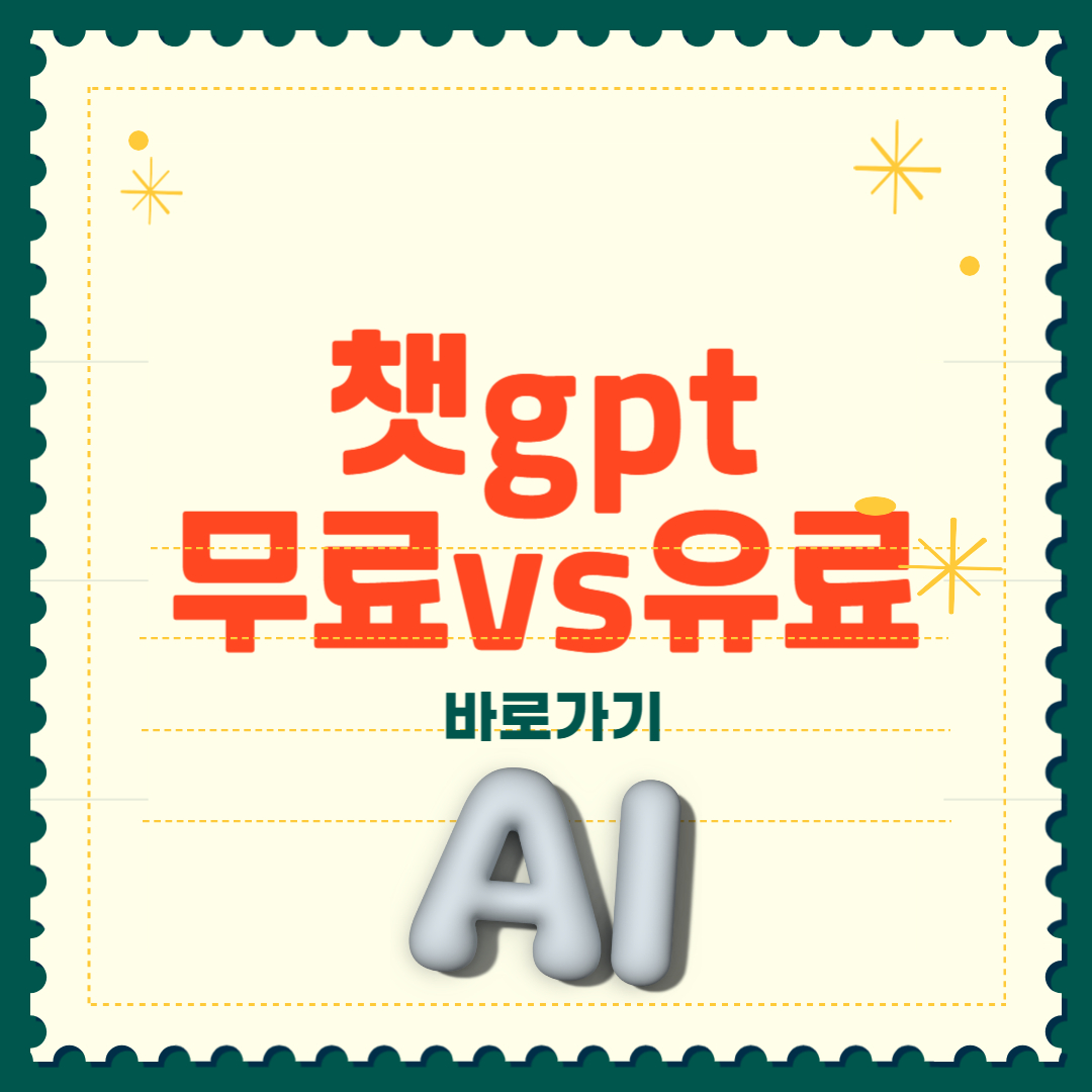 챗 gpt 무료 유료 지피티 완벽비교