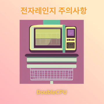 전자레인지 넣으면 안되는 용기 주의사항