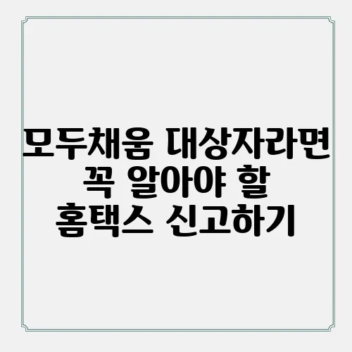 모두채움 대상자라면 꼭 알아야 할 홈택스 신고하기