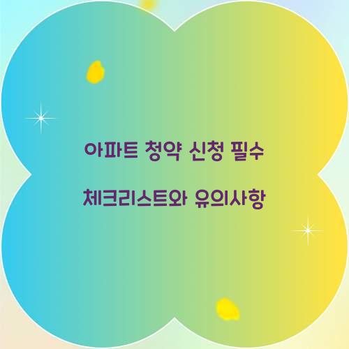 아파트 청약 신청