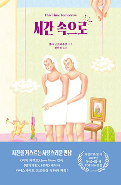 엠마 스트라우브-시간 속으로 책표지 사진