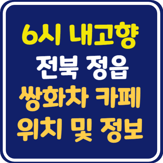 6시 내고향 정읍 쌍화차 카페 위치 및 택배 주문 방법