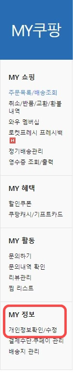 쿠팡 내 나의 정보를 확인하는 카테고리 목록 이미지