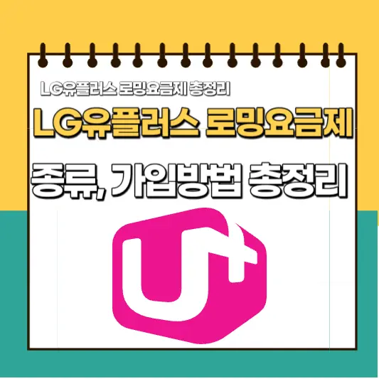 LG유플러스 로밍요금제 종류, 가입방법 총정리 썸네일