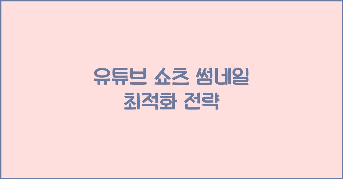 유튜브 쇼츠 썸네일