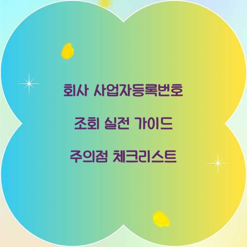 회사 사업자등록번호 조회