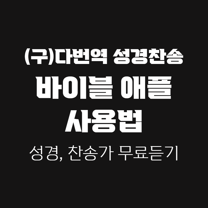 바이블 애플 사용방법 블로그 글 썸네일