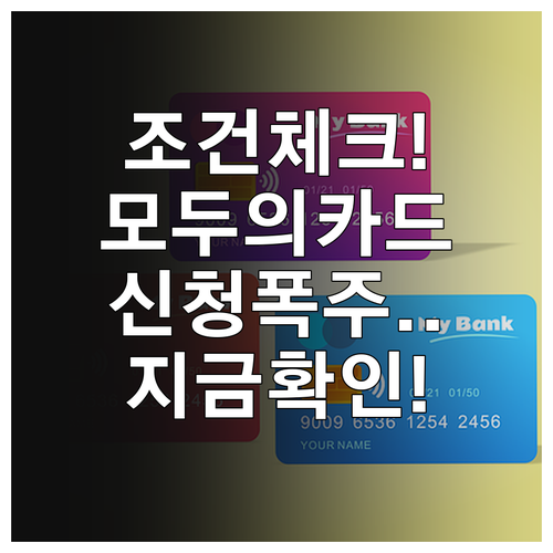 직장인 프리랜서 모두의카드 발급 조건..