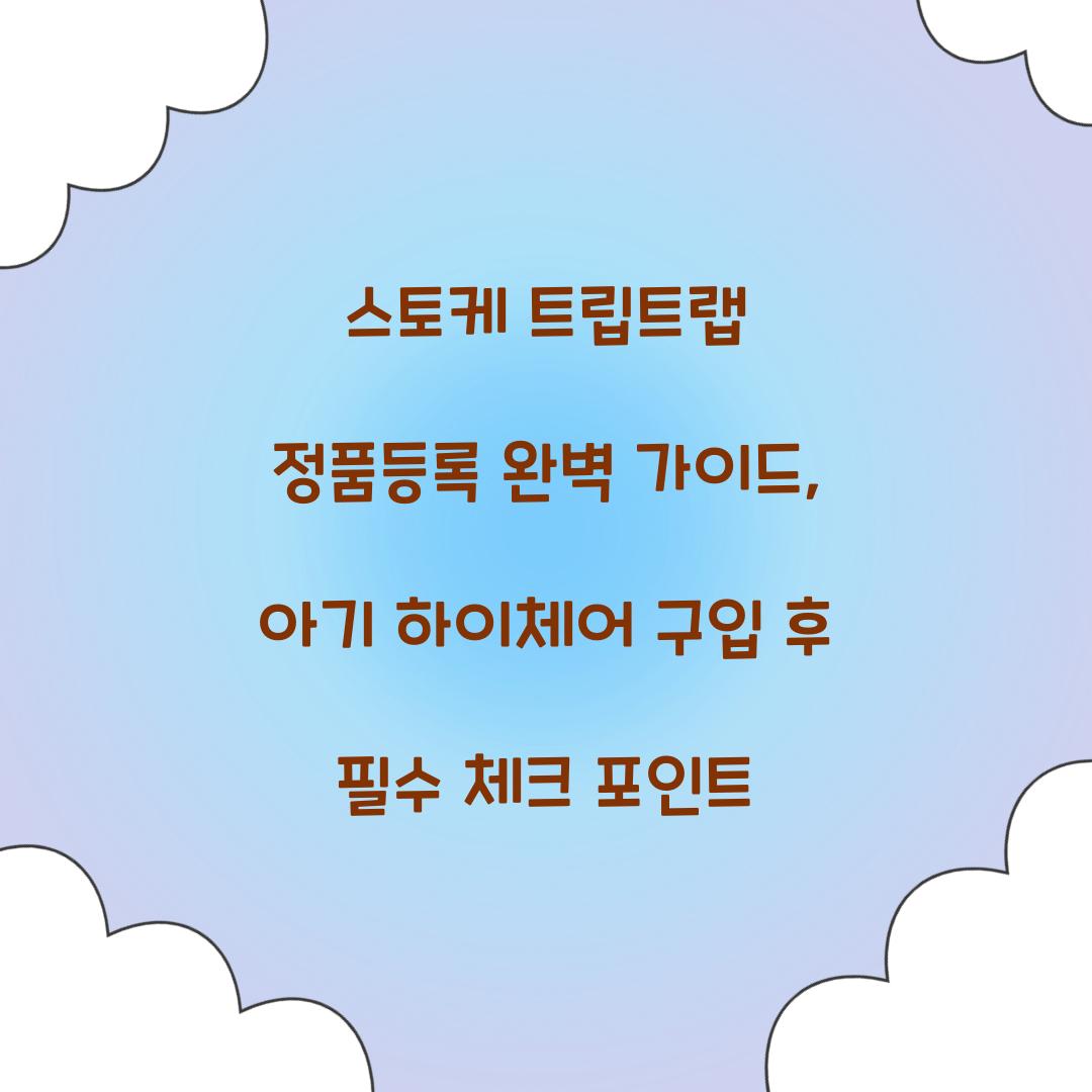 스토케 트립트랩 정품등록