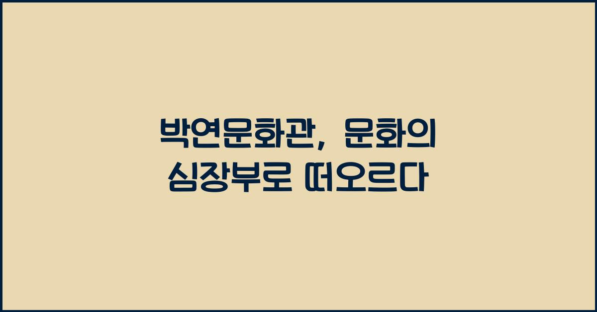 박연문화관