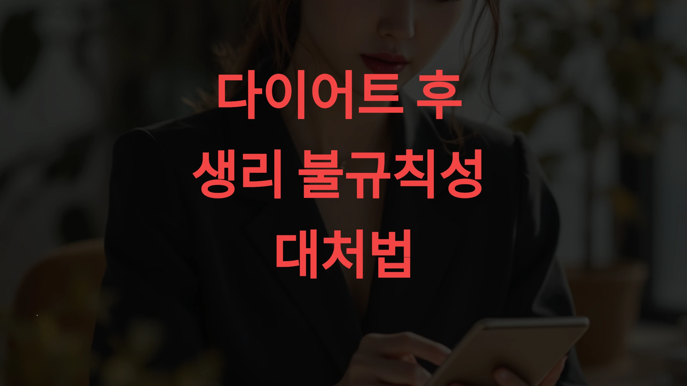 다이어트 후 생리 안 할 때 대처법, 건강을 지키는 똑똑한 회복 가이드