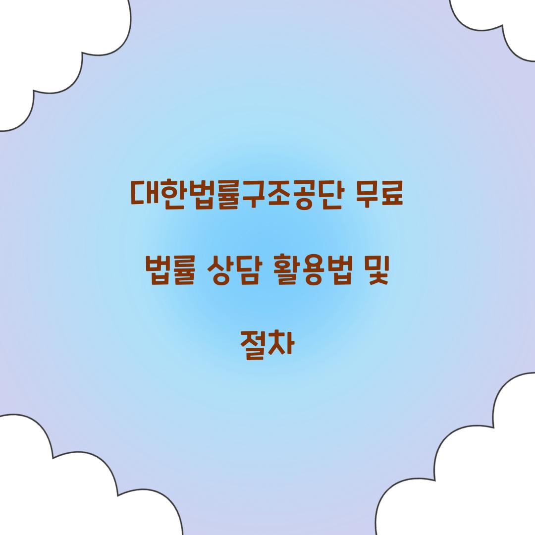 대한법률구조공단 무료 법률 상담