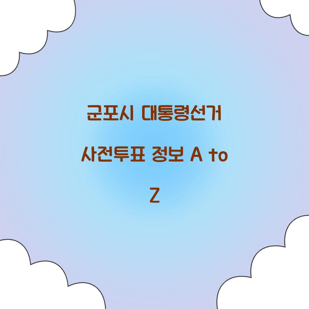 군포시 대통령선거 사전투표