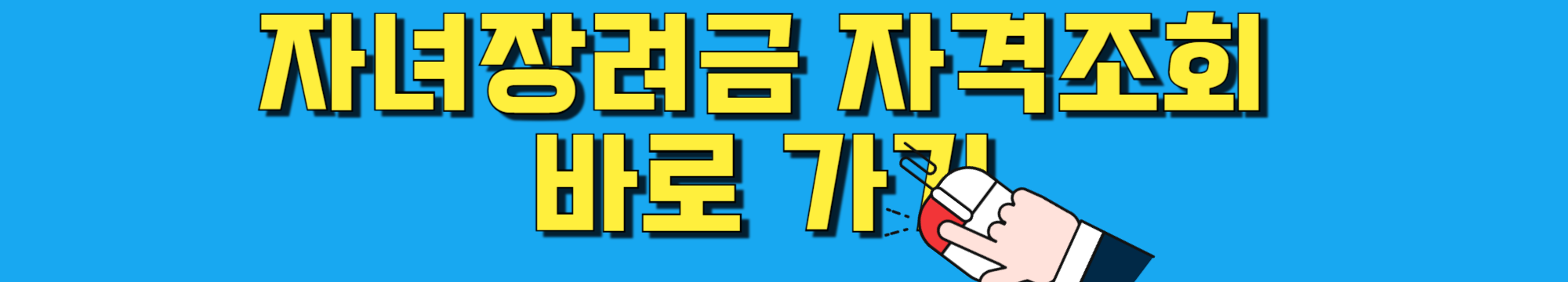 자녀장려금 자격조회 국세청 신청 지급시기