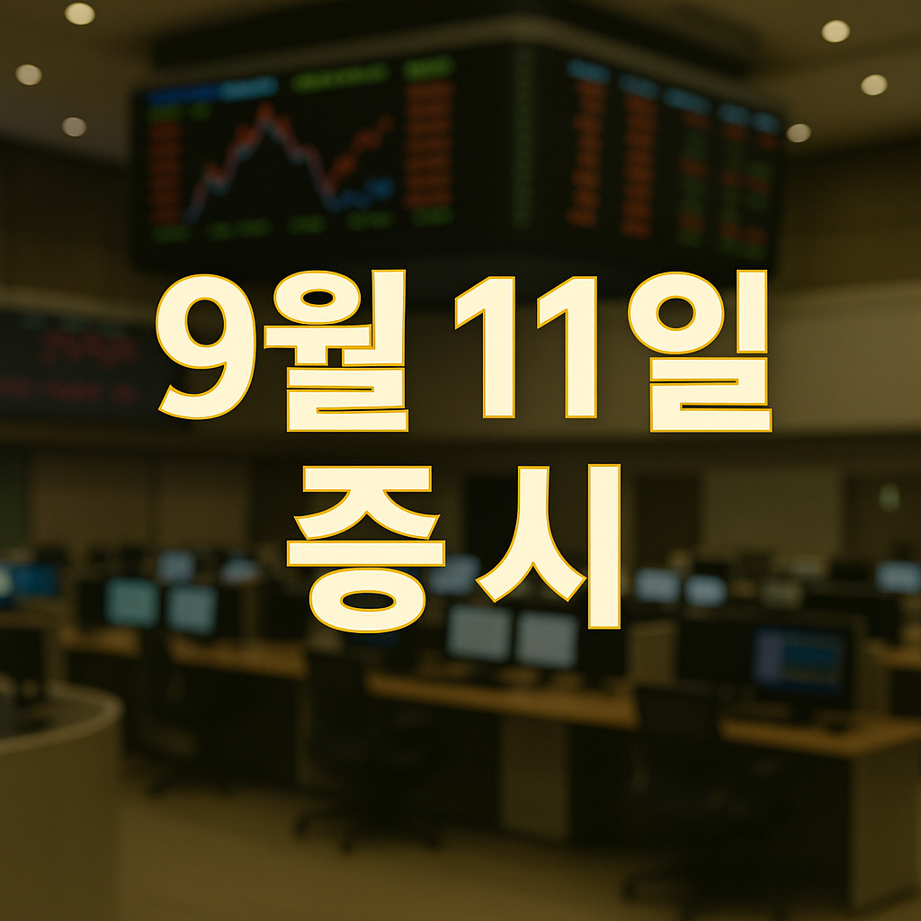 2025년 9월 11일 증시
