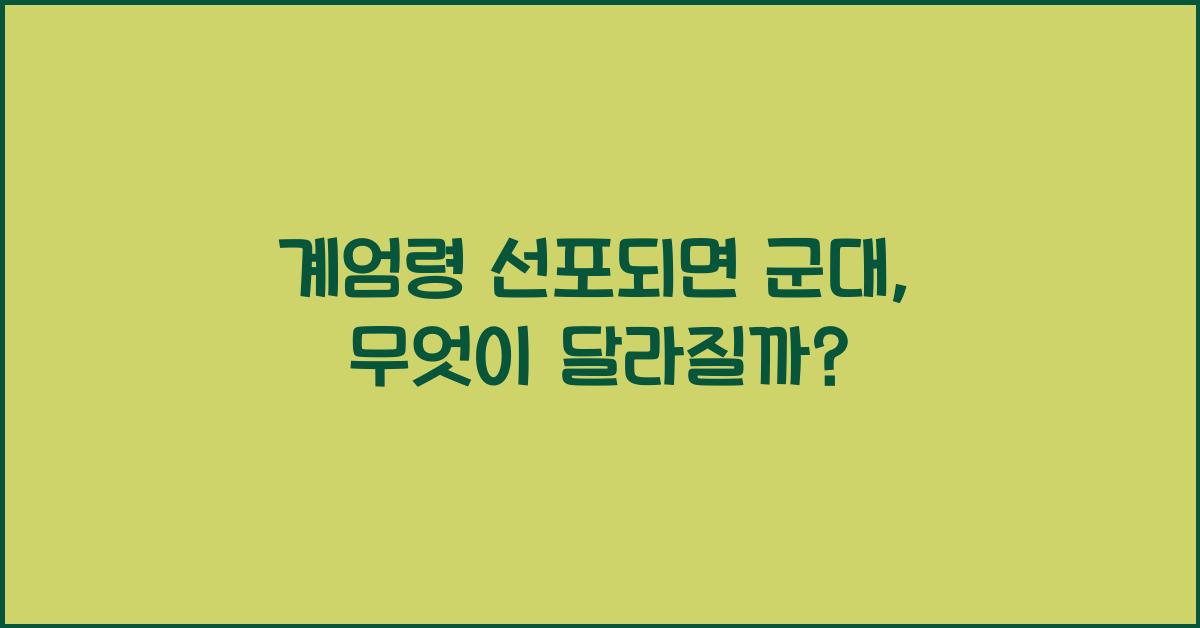 계엄령 선포되면 군대
