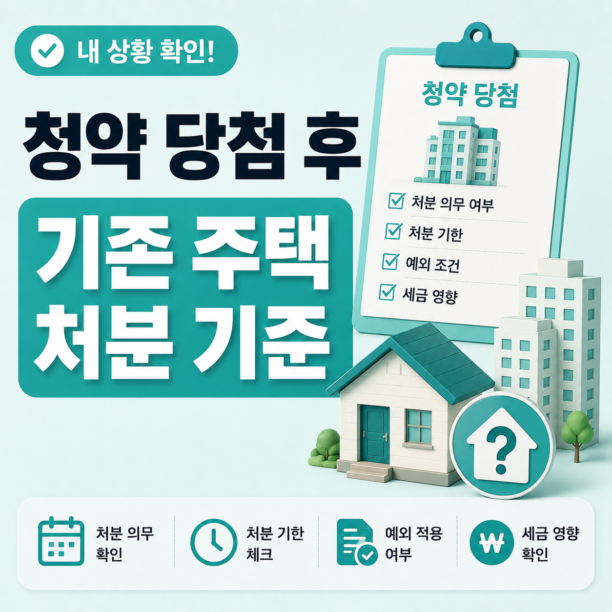 청약 당첨 후 기존 주택 처분 기준 안내