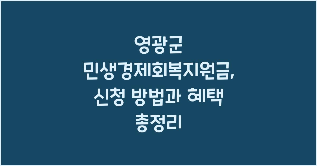 영광군 민생경제회복지원금