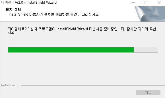 초록색 게이지가 차오르며 설치 준비를 하는 로딩 화면
