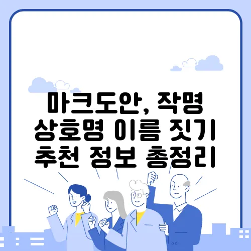 마크도안, 작명 상호명 이름 짓기 추천 정보 총정리
