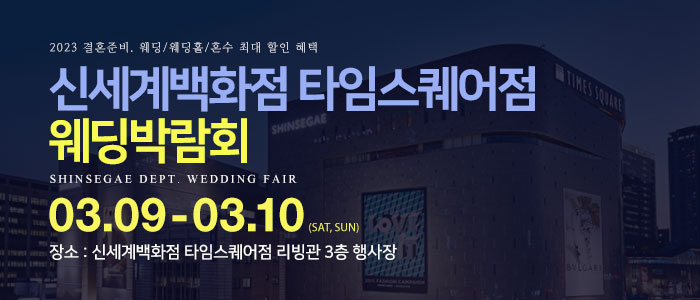 신세계백화점-타임스퀘어점-웨딩박람회