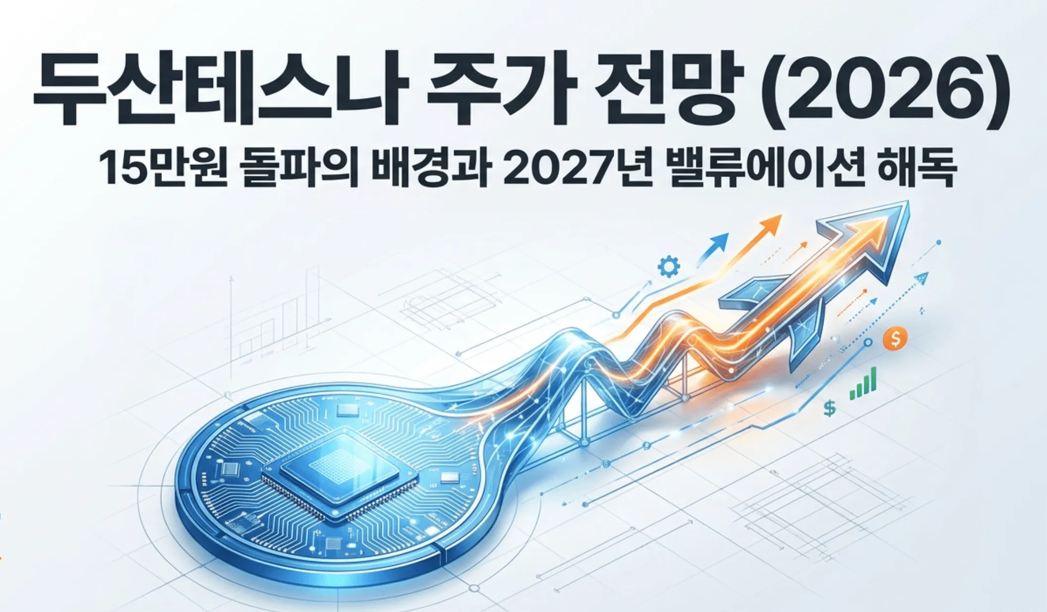 '두산테스나 주가 전망 (2026) - 15만원 돌파의 배경과 2027년 밸류에이션 해독'이라는 문구가 담긴 블로그 대표 이미지. 반도체 칩과 우상향하는 화살표 그래프를 통해 후공정 테스트 기업 두산테스나의 주가 급등과 실적 성장 흐름을 시각적으로 전달하며, 블로그 본문의 급등 배경, 사업 구조, 목표주가와 밸류에이션 분석 주제를 대표하는 이미지