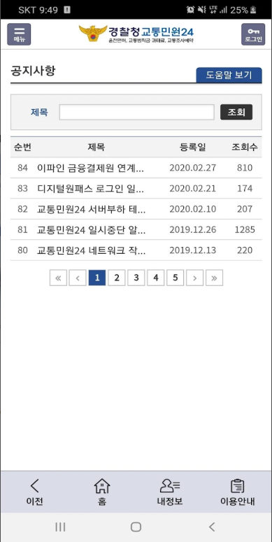 경찰청 교통민원24 (이파인), 주차위반 과속단속 교통범칙금, 과태료 조회