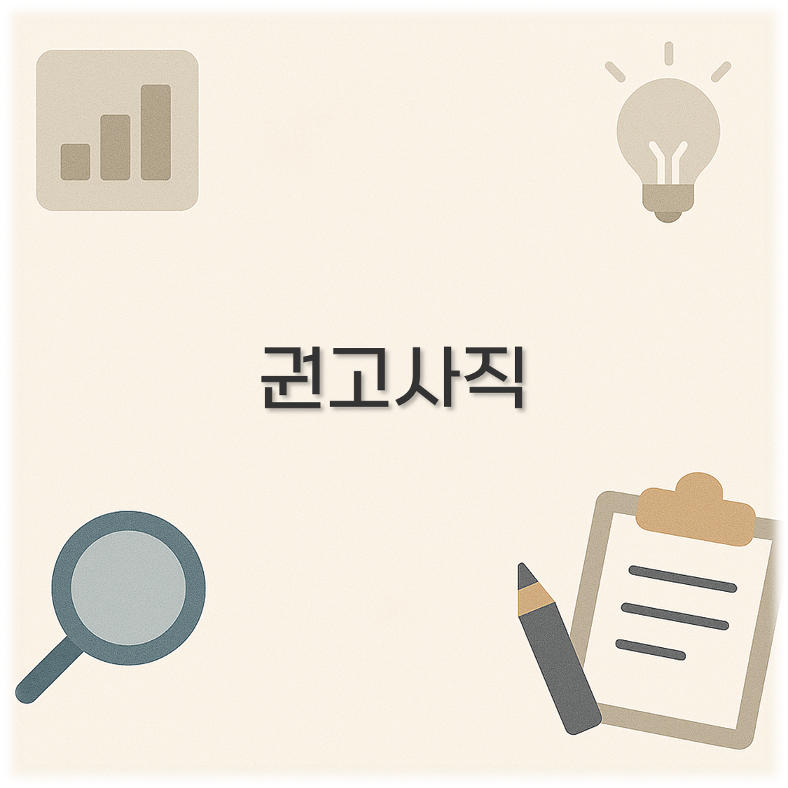 권고사직