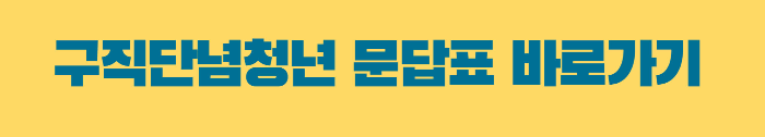 구직단념청년문답표 바로가기