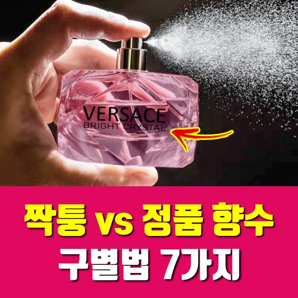 짝퉁향수 정품향수 구별, 명품향수, 크리스찬디올, 자도르, 샤넬향수, 베르사체향수, 팁줌 매일꿀정보