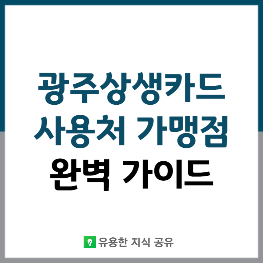 광주상생카드-사용처-가맹점-썸네일