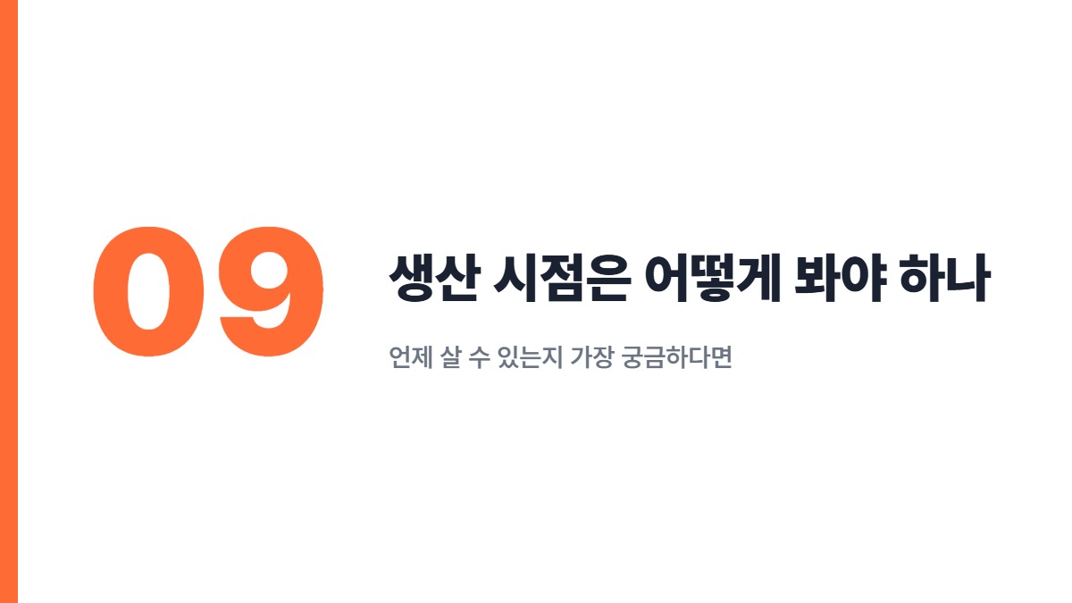 생산 시점은 어떻게 봐야 하나 &mdash; 언제 살 수 있는지 가장 궁금하다면