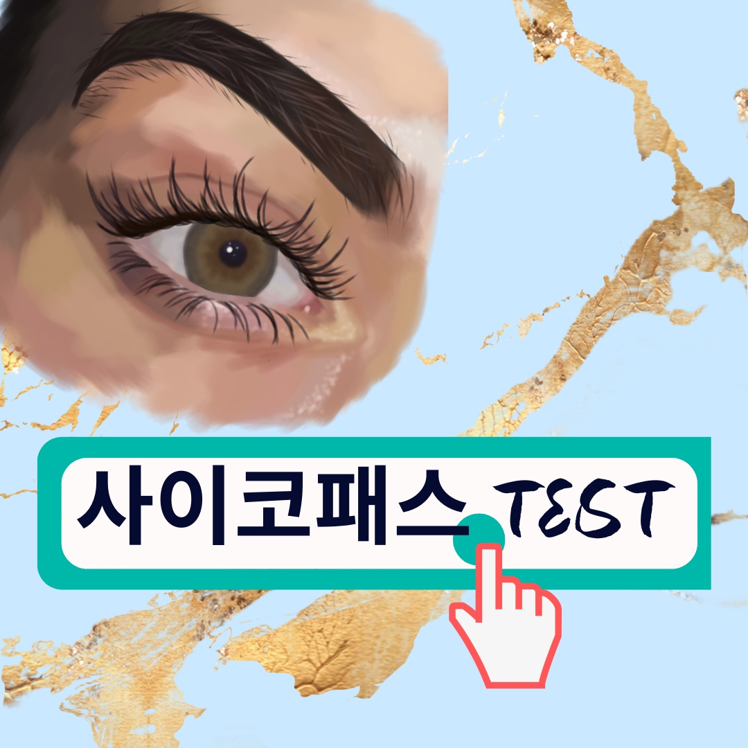 사이코패스 소시오패스 테스트