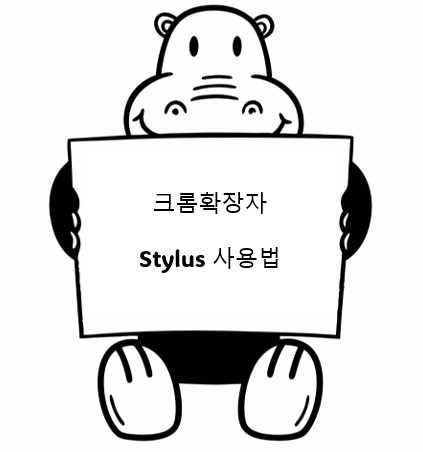 크롬확장자 stylus 사용법을 알려주는 하마